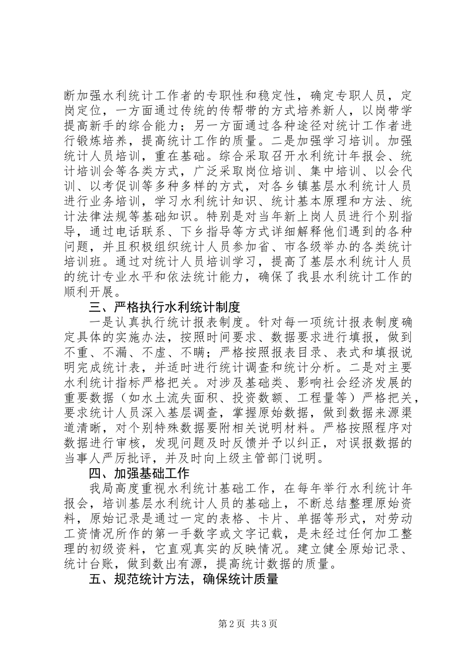 XX年水利统计自查报告_第2页