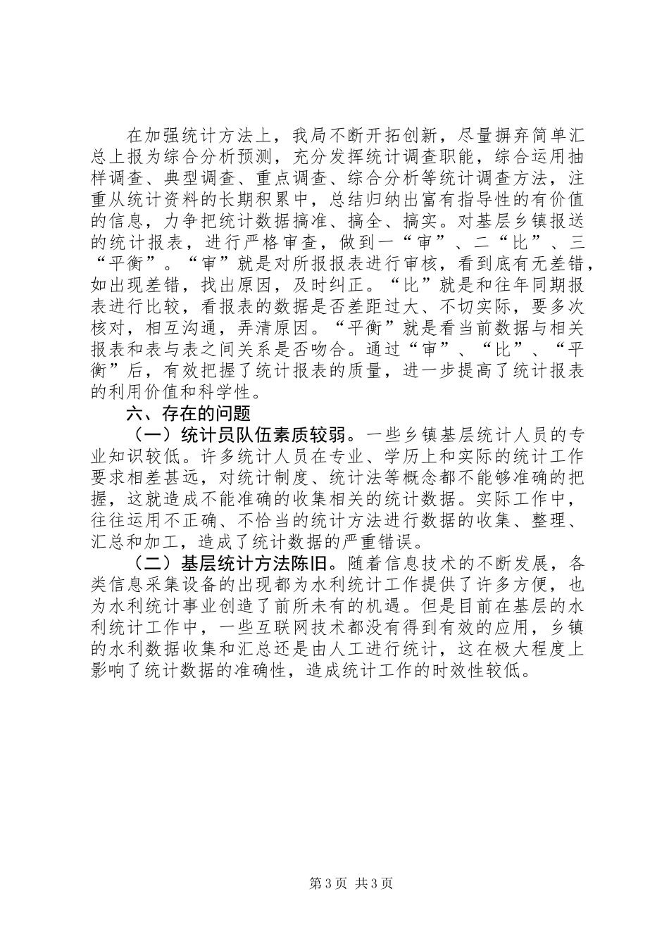 XX年水利统计自查报告_第3页