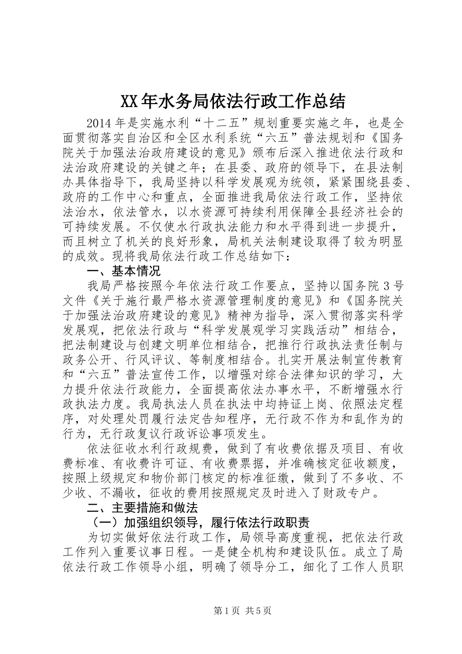 XX年水务局依法行政工作总结 (2)_第1页
