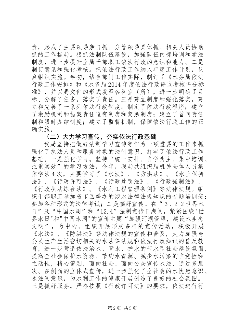 XX年水务局依法行政工作总结 (2)_第2页
