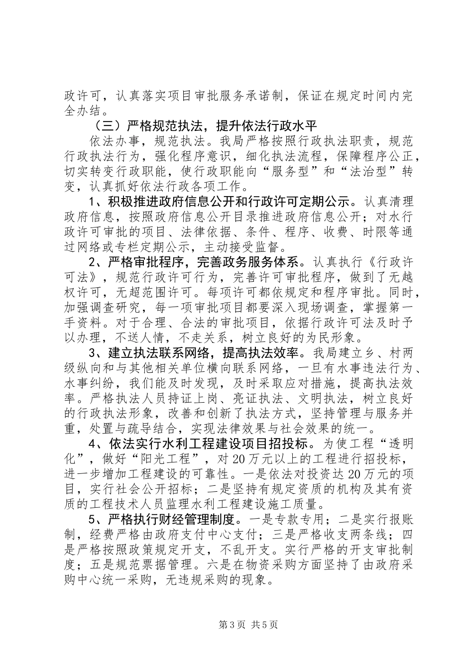 XX年水务局依法行政工作总结 (2)_第3页