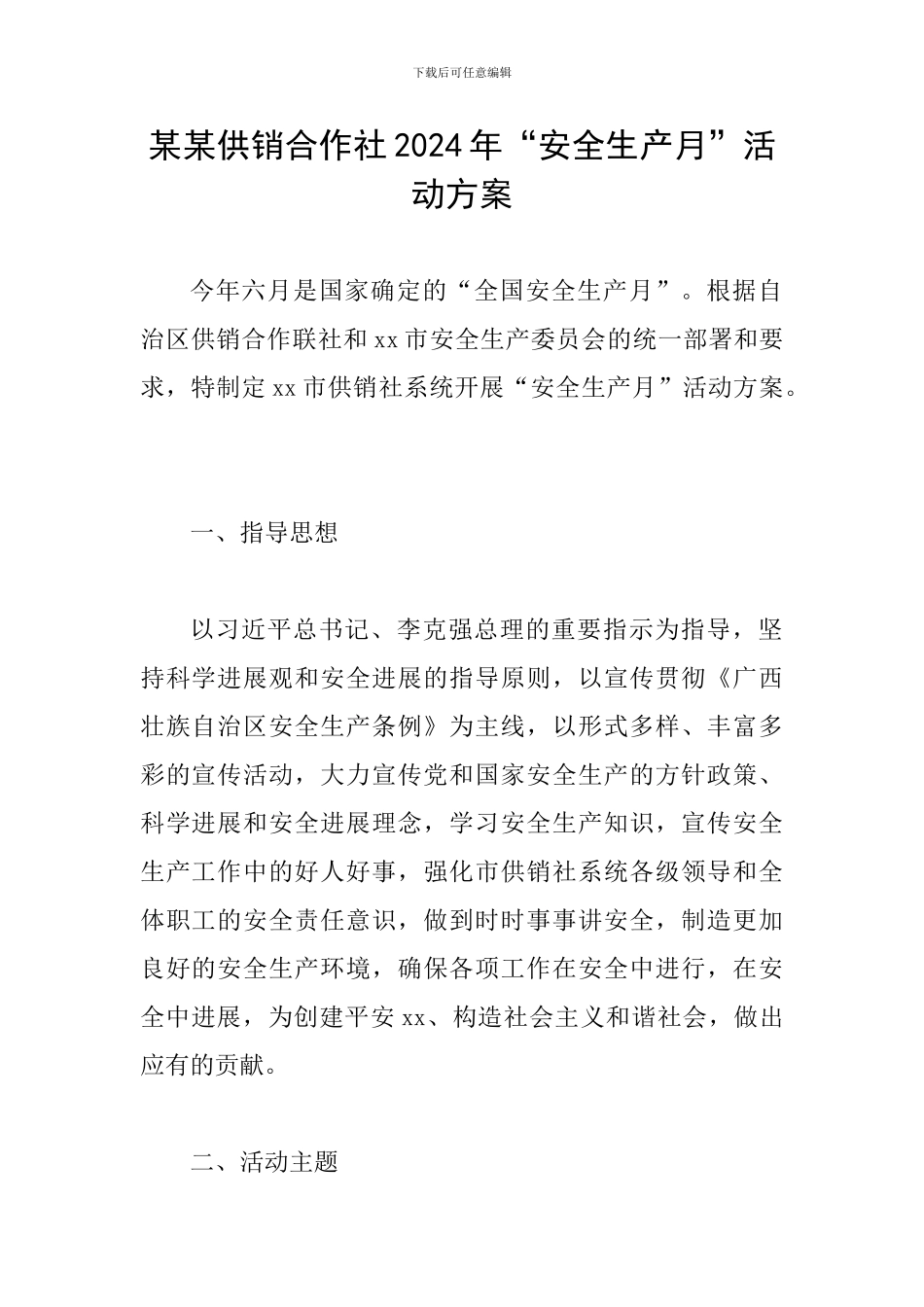 某某供销合作社2024年“安全生产月”活动方案_第1页
