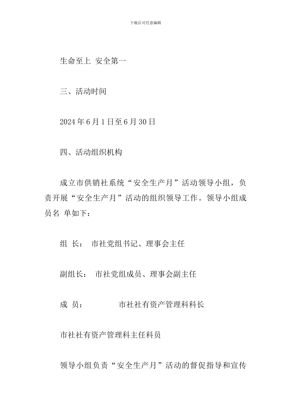某某供销合作社2024年“安全生产月”活动方案_第2页