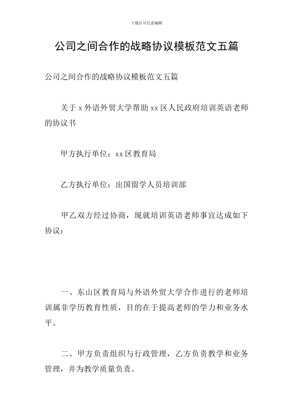 公司之间合作的战略协议模板范文五篇_第1页