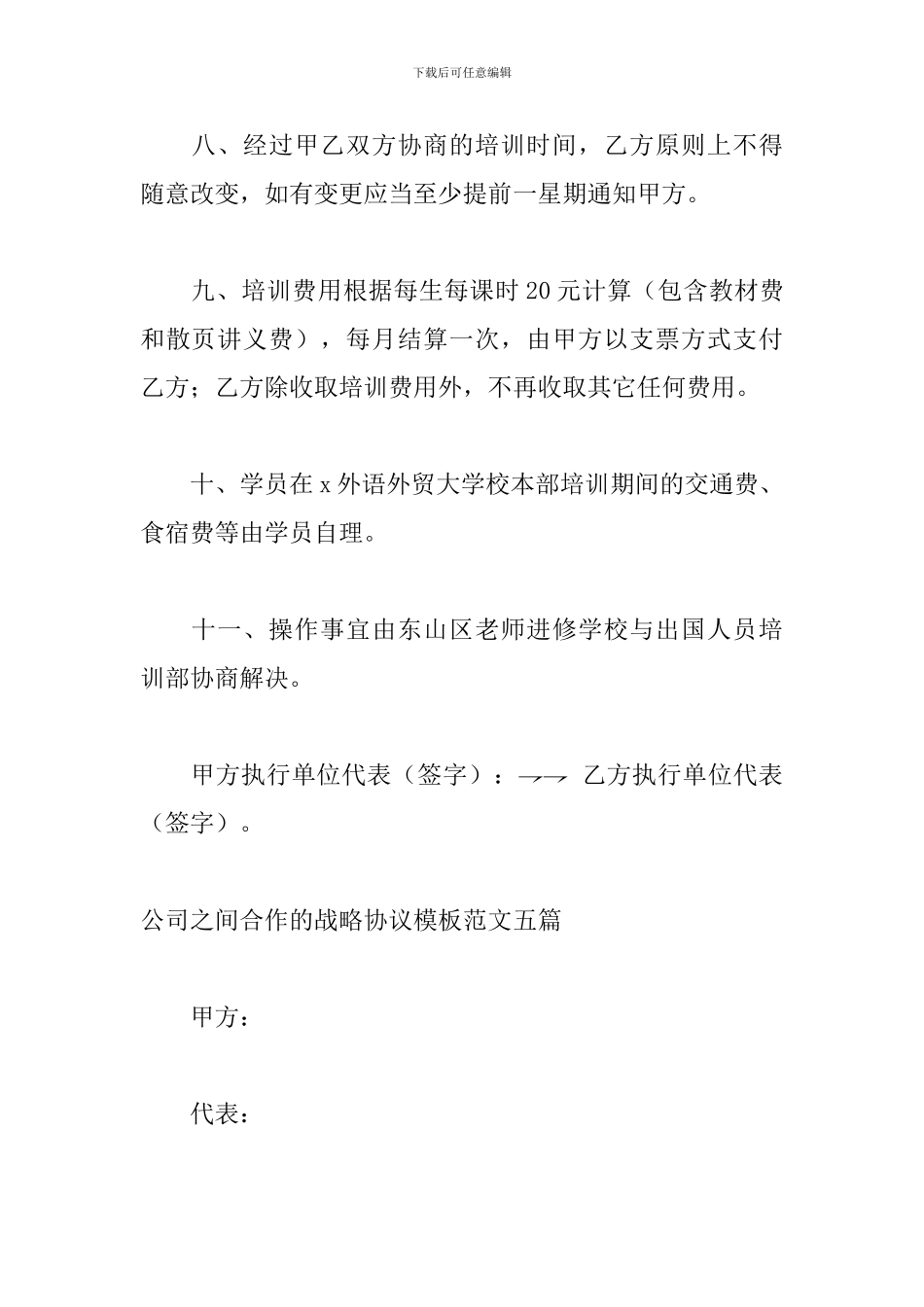公司之间合作的战略协议模板范文五篇_第3页