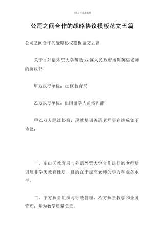 公司之间合作的战略协议模板范文五篇