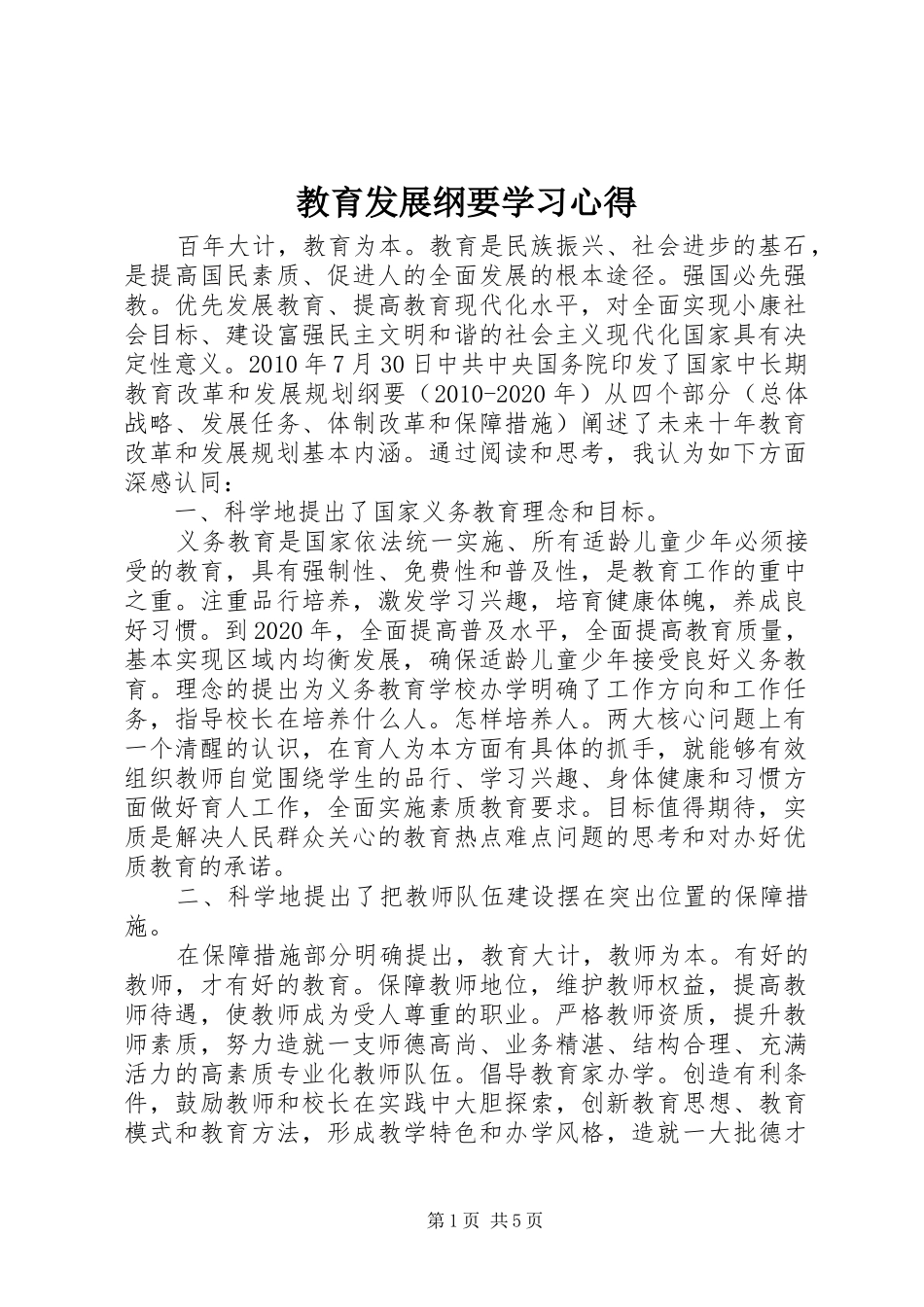 教育发展纲要学习心得_第1页