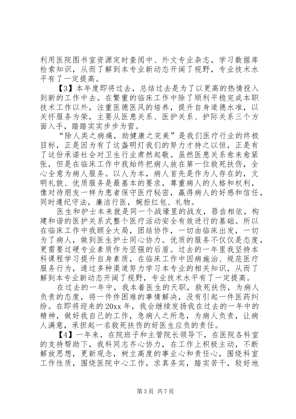 医生医德医风年度总结_第3页