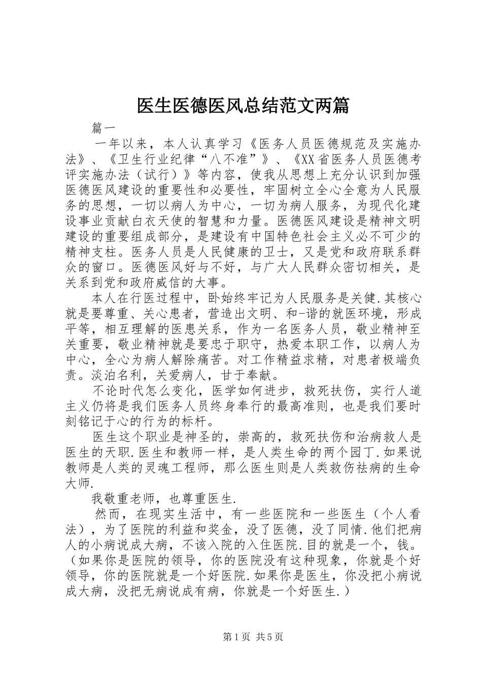 医生医德医风总结范文两篇_第1页