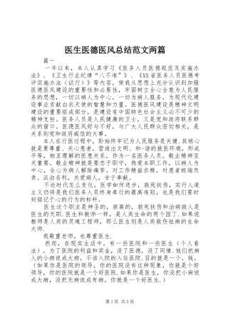 医生医德医风总结范文两篇