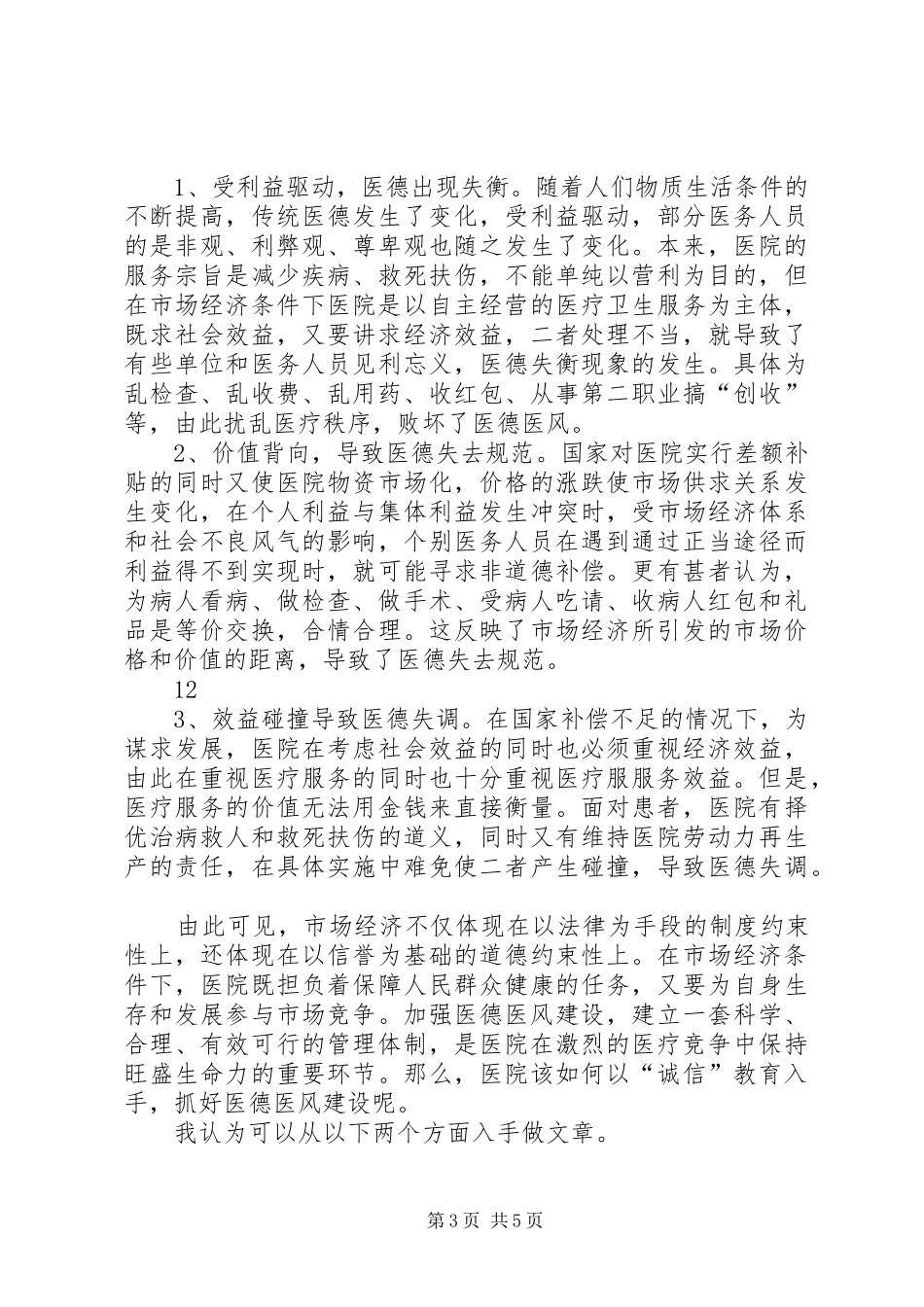 医生医德医风自我总结_第3页
