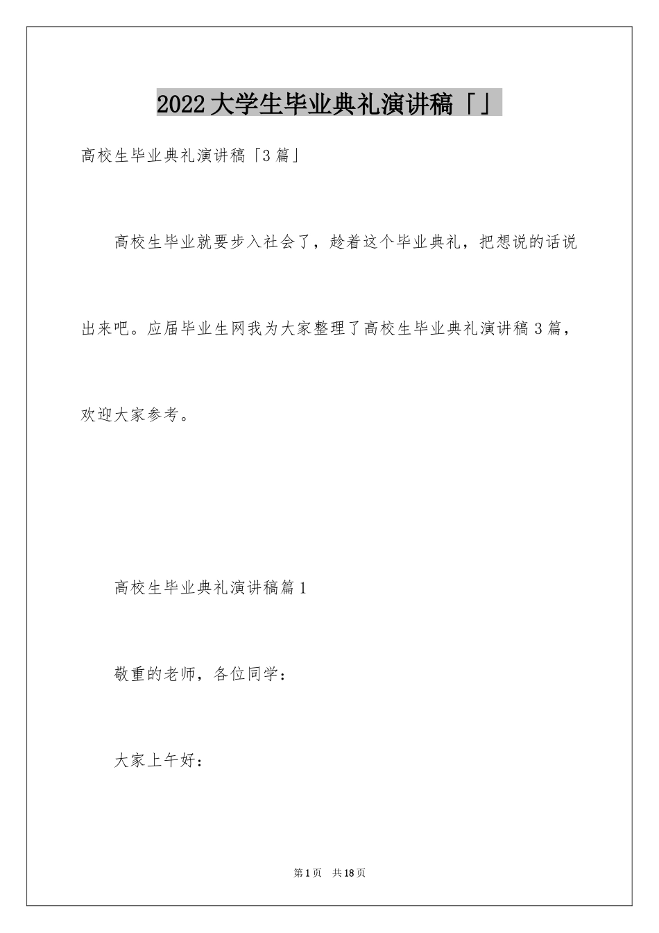 2024大学生毕业典礼演讲稿「」_第1页