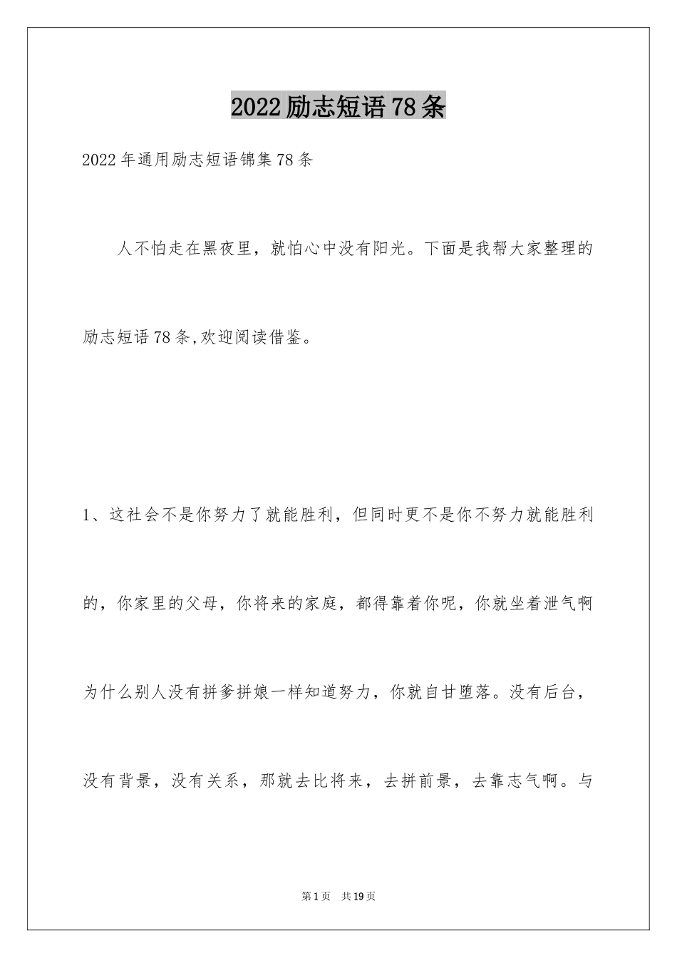 2024励志短语78条_第1页