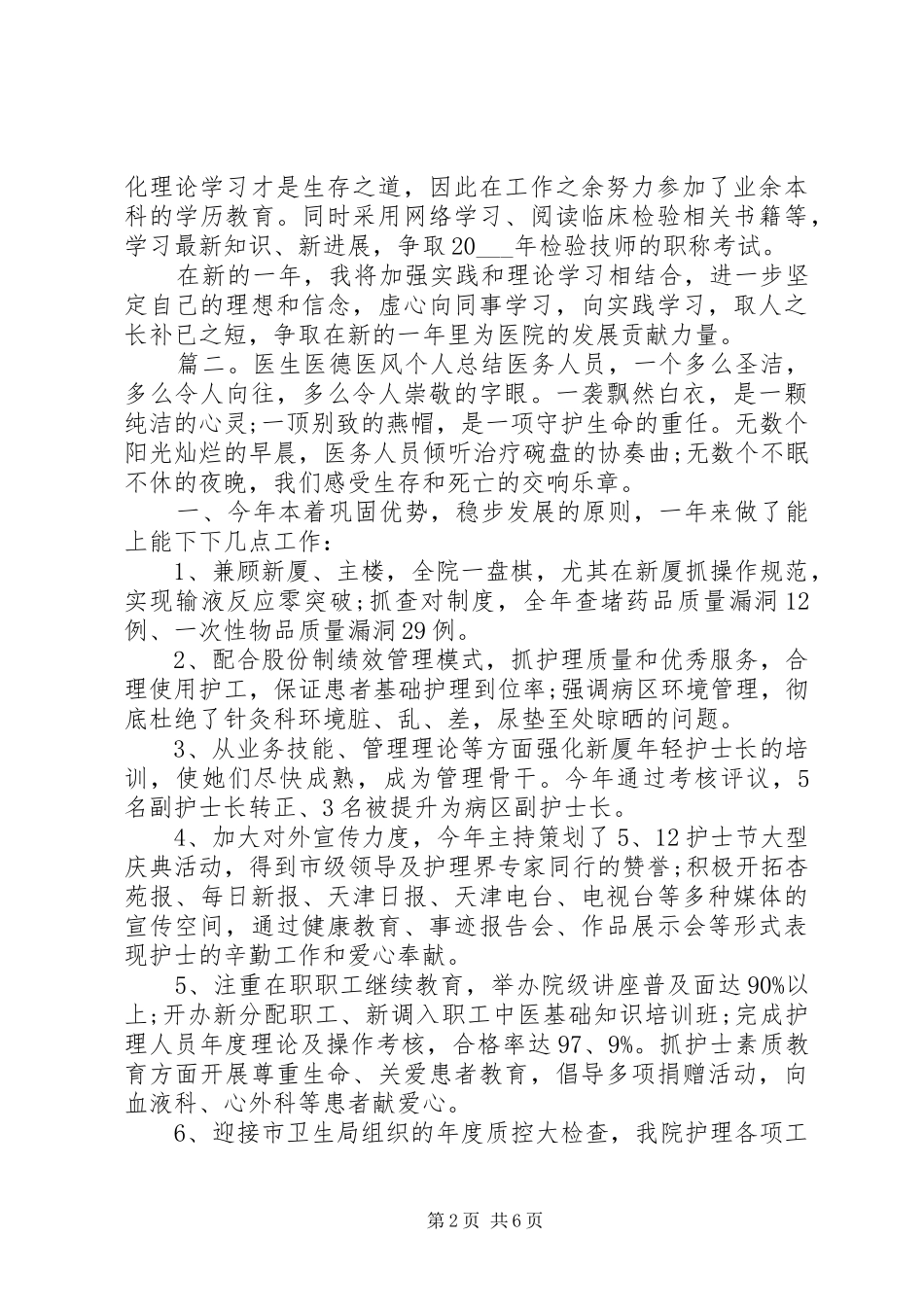 医生医德医风个人总结_第2页