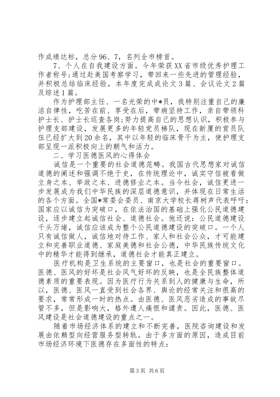 医生医德医风个人总结_第3页