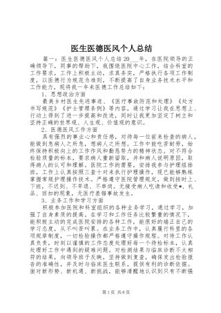 医生医德医风个人总结