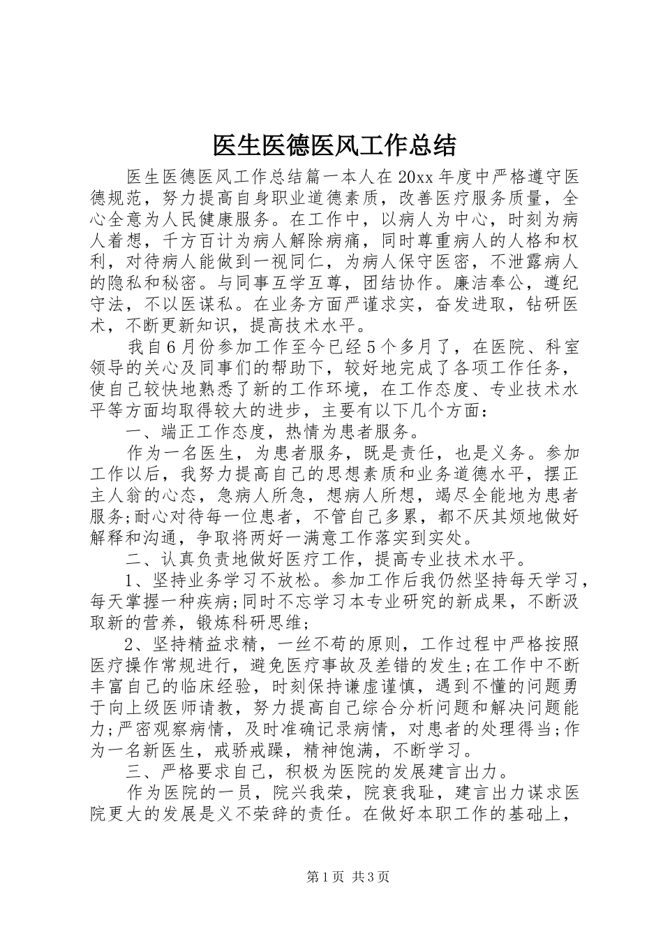 医生医德医风工作总结_第1页