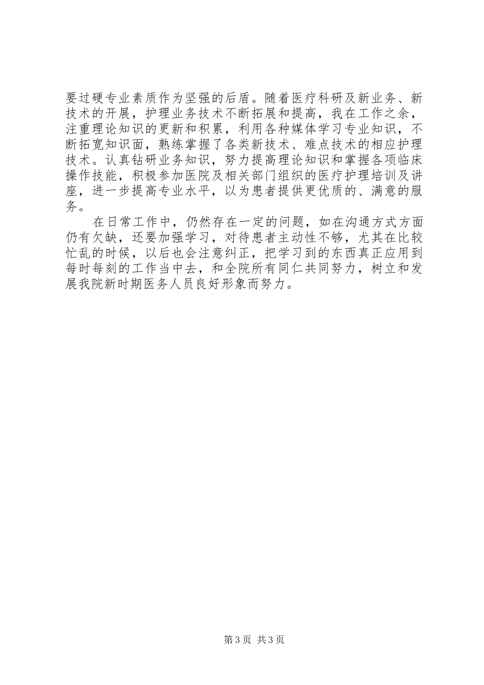 医生医德医风工作总结_第3页