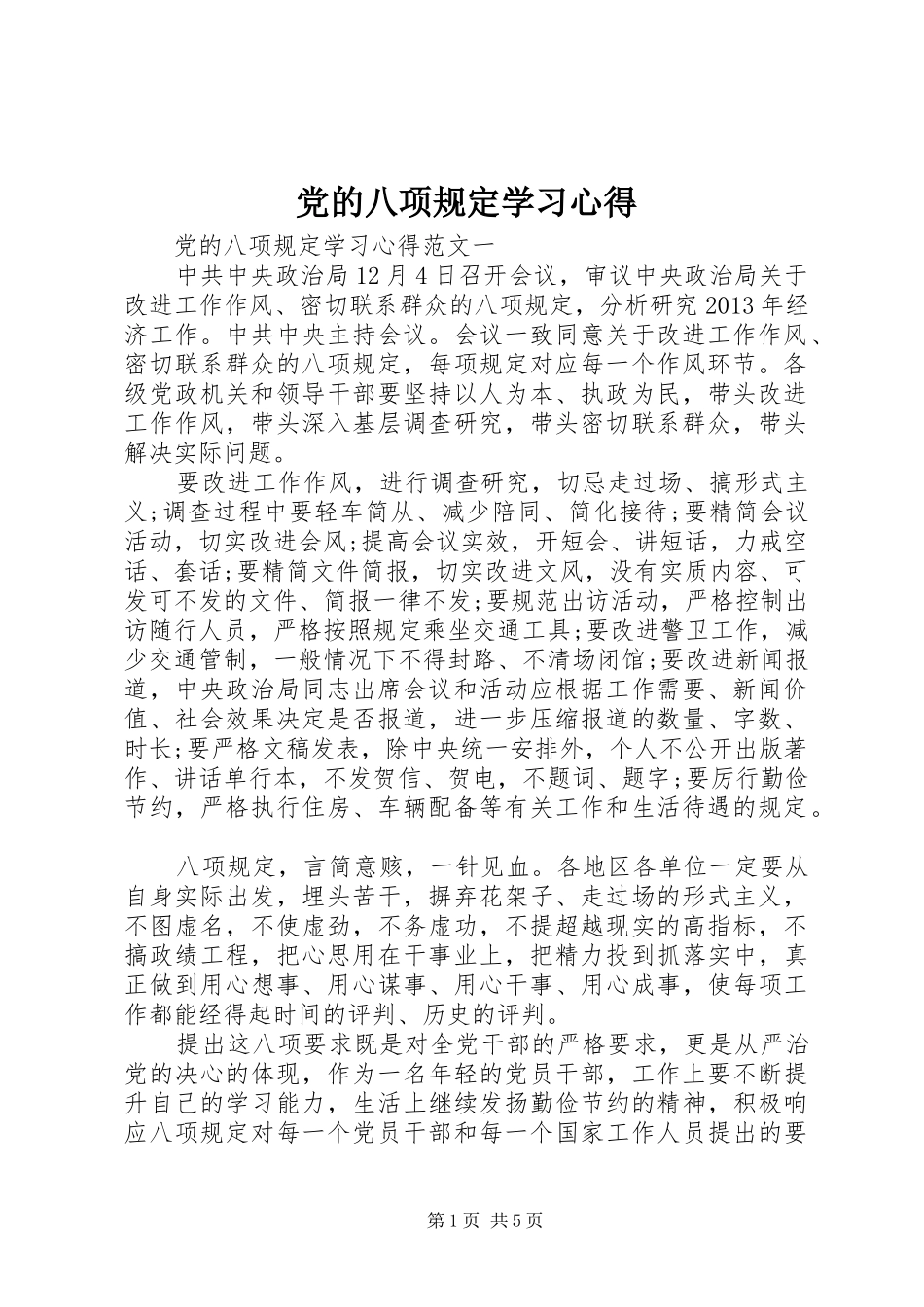 党的八项规定学习心得_第1页