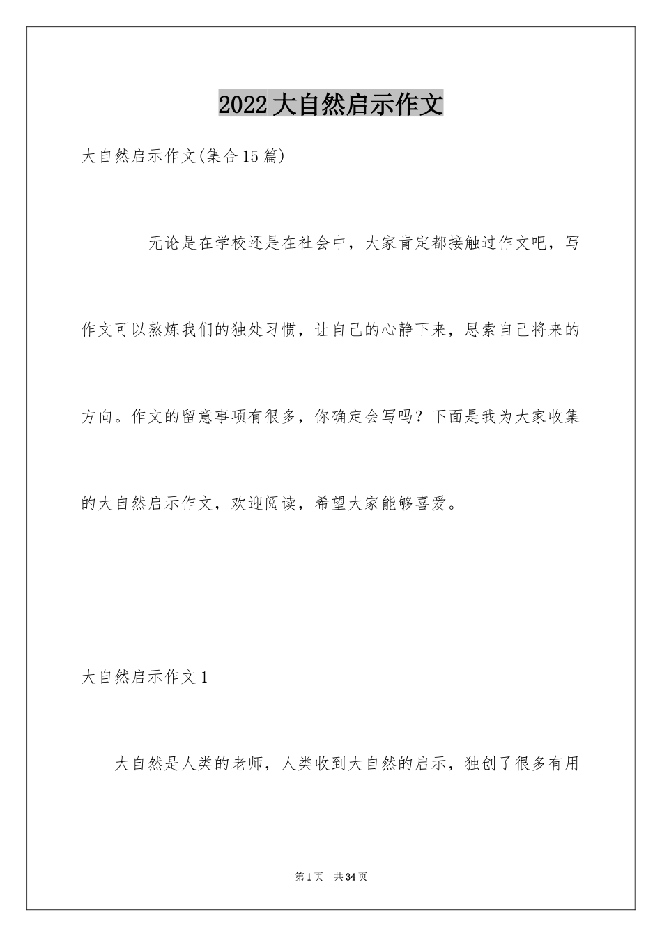 2024大自然启示作文_5_第1页