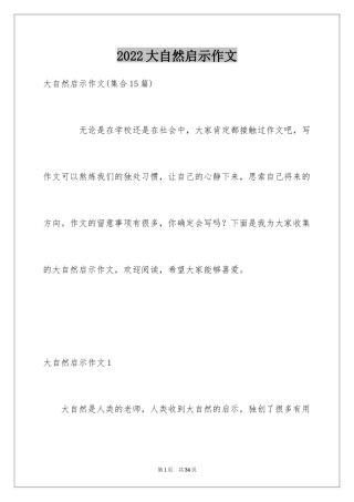 2024大自然启示作文_5