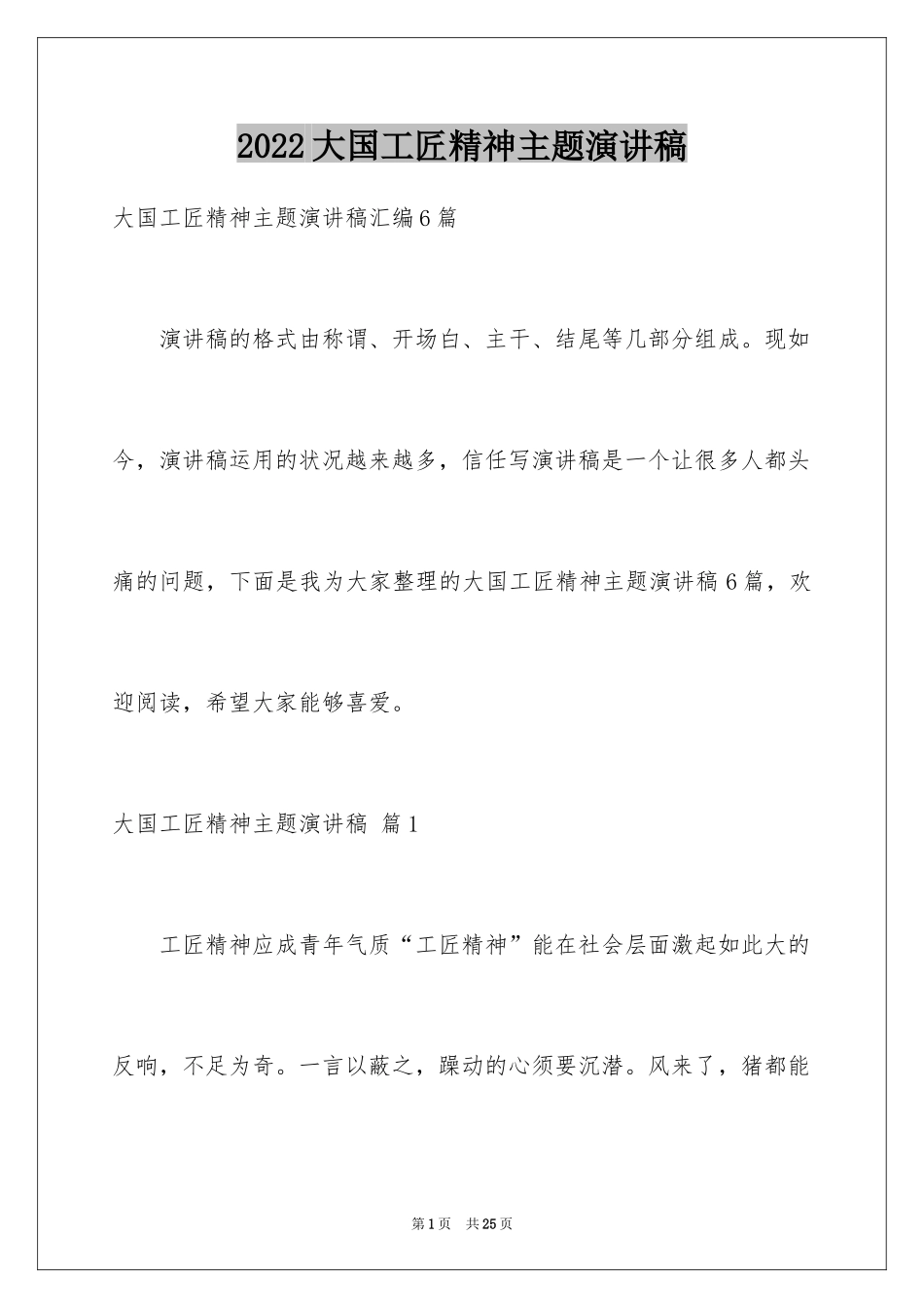 2024大国工匠精神主题演讲稿_第1页