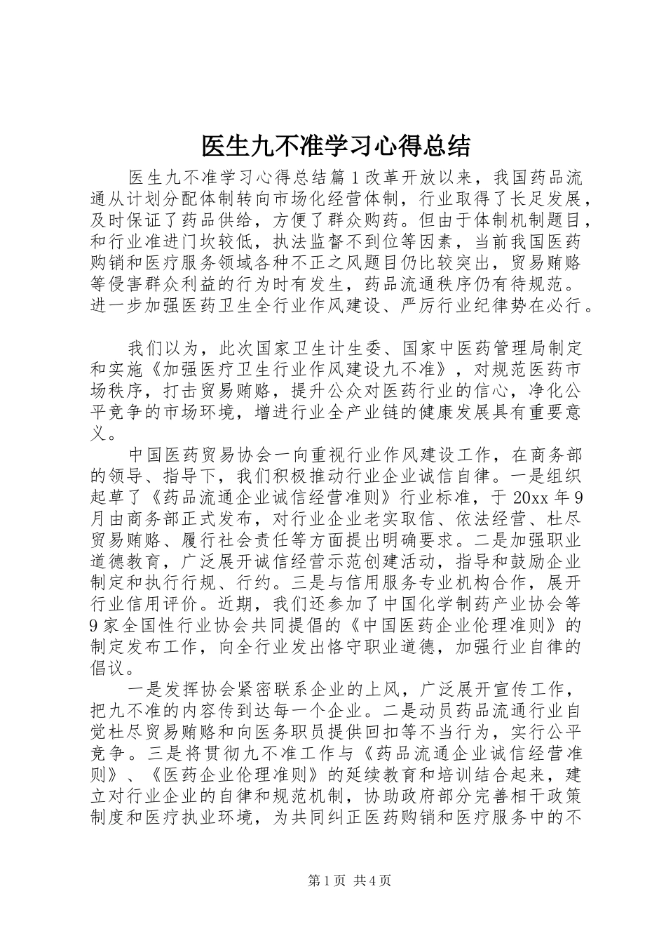 医生九不准学习心得总结_第1页