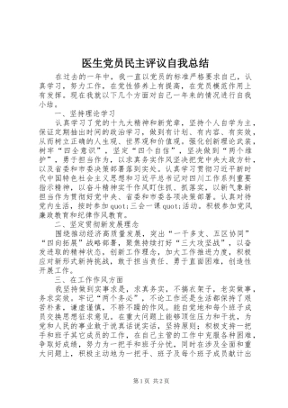 医生党员民主评议自我总结