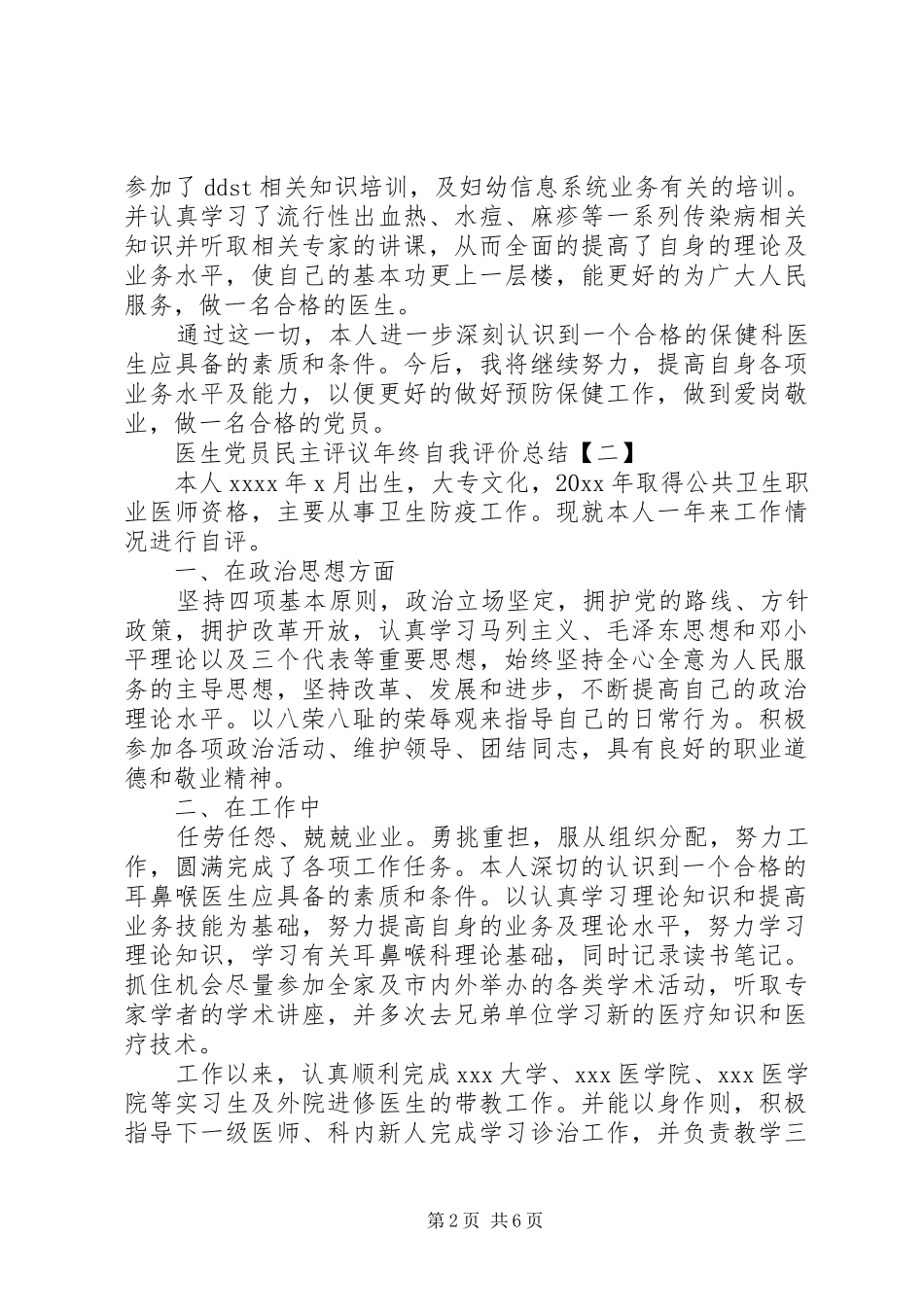 医生党员民主评议年终自我评价总结精选5篇_第2页