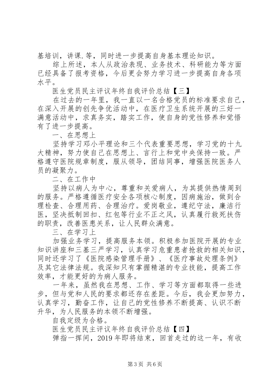 医生党员民主评议年终自我评价总结精选5篇_第3页