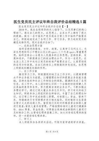 医生党员民主评议年终自我评价总结精选5篇
