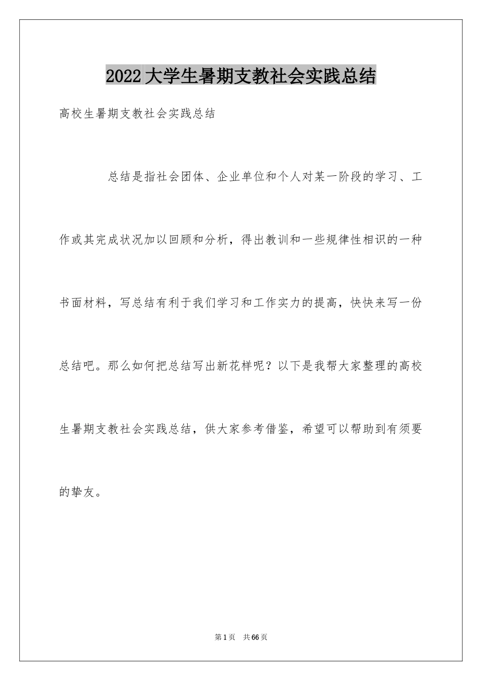 2024大学生暑期支教社会实践总结_2_第1页