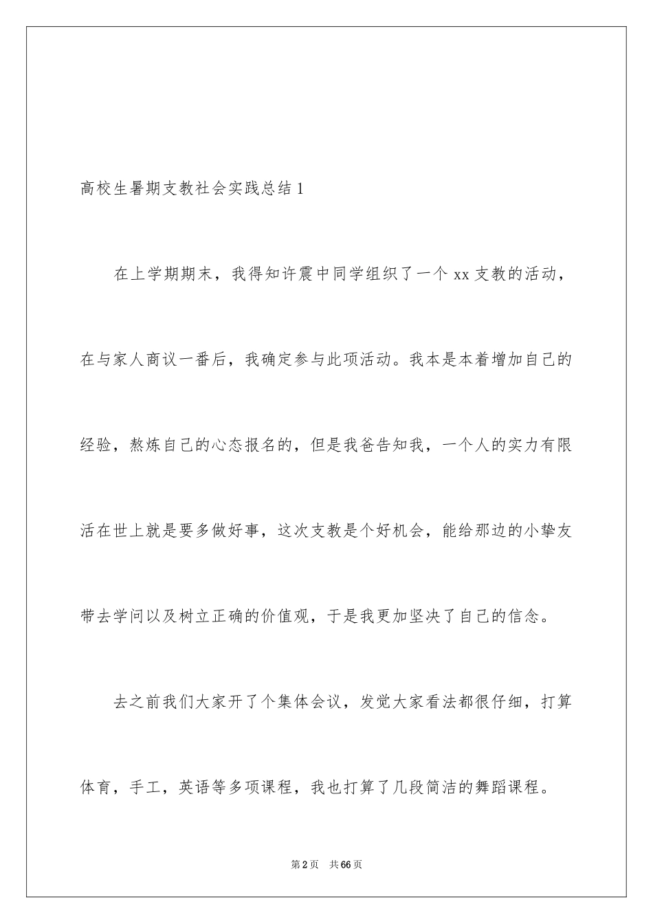 2024大学生暑期支教社会实践总结_2_第2页