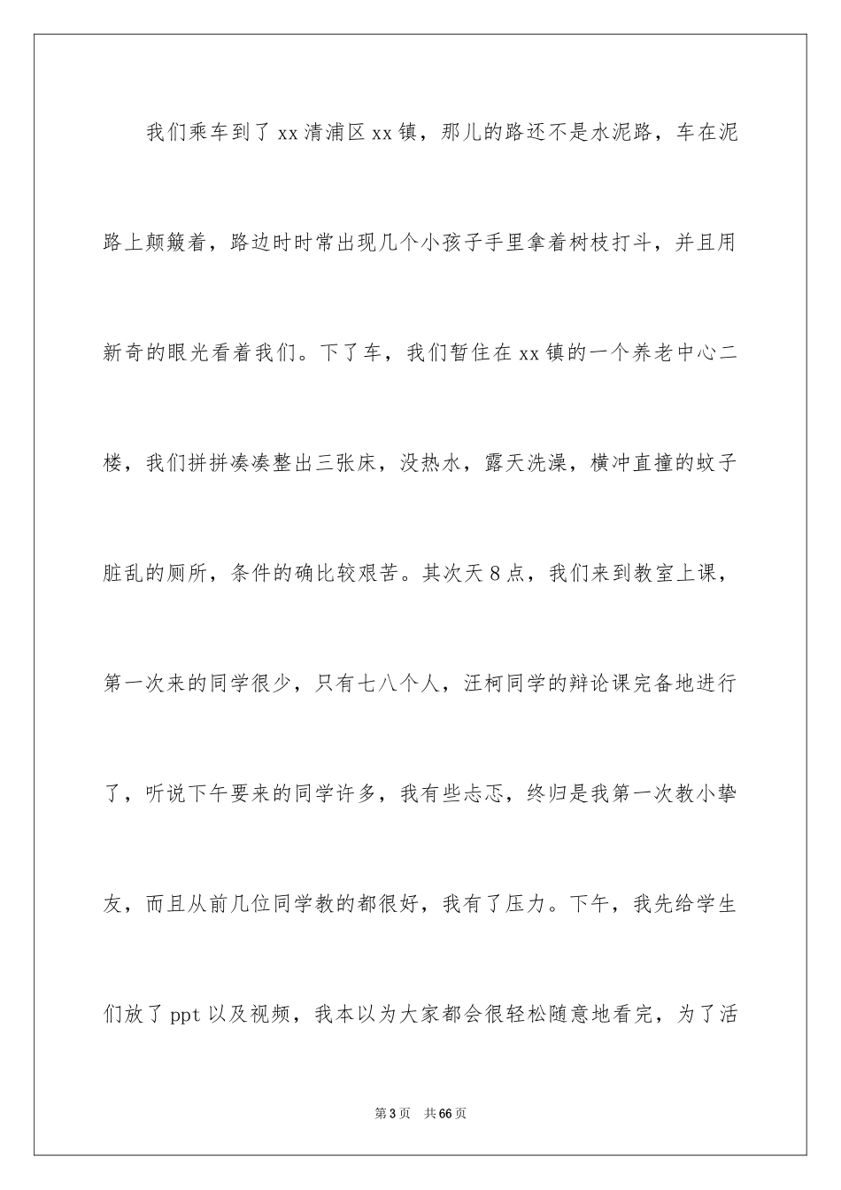 2024大学生暑期支教社会实践总结_2_第3页