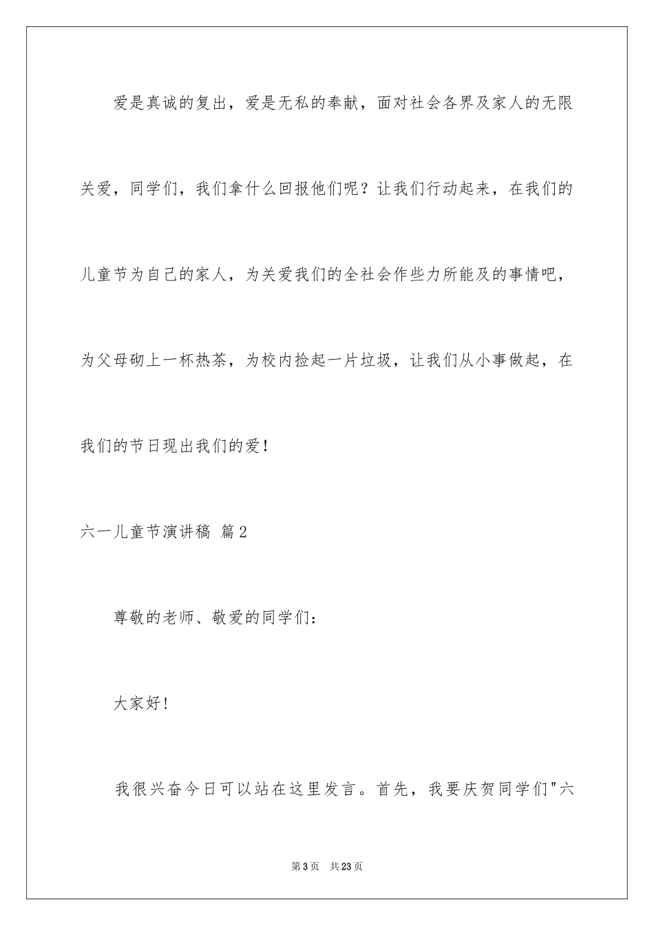 2024六一儿童节演讲稿_410_第3页
