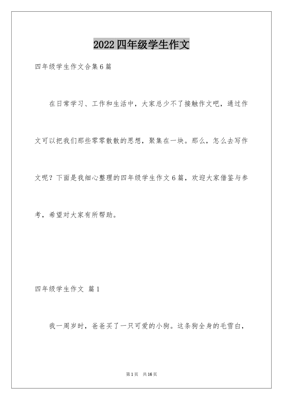 2024四年级学生作文_30_第1页