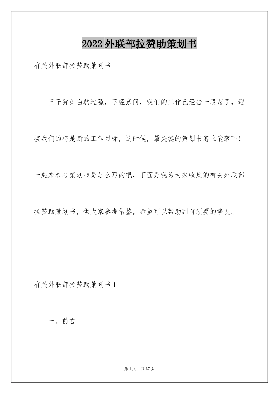 2024外联部拉赞助策划书_3_第1页