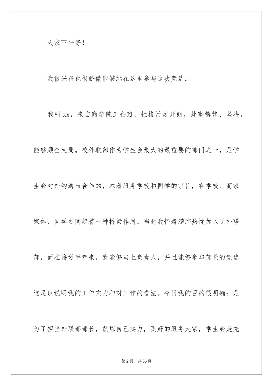 2024学生会的职位竞选演讲稿_第2页