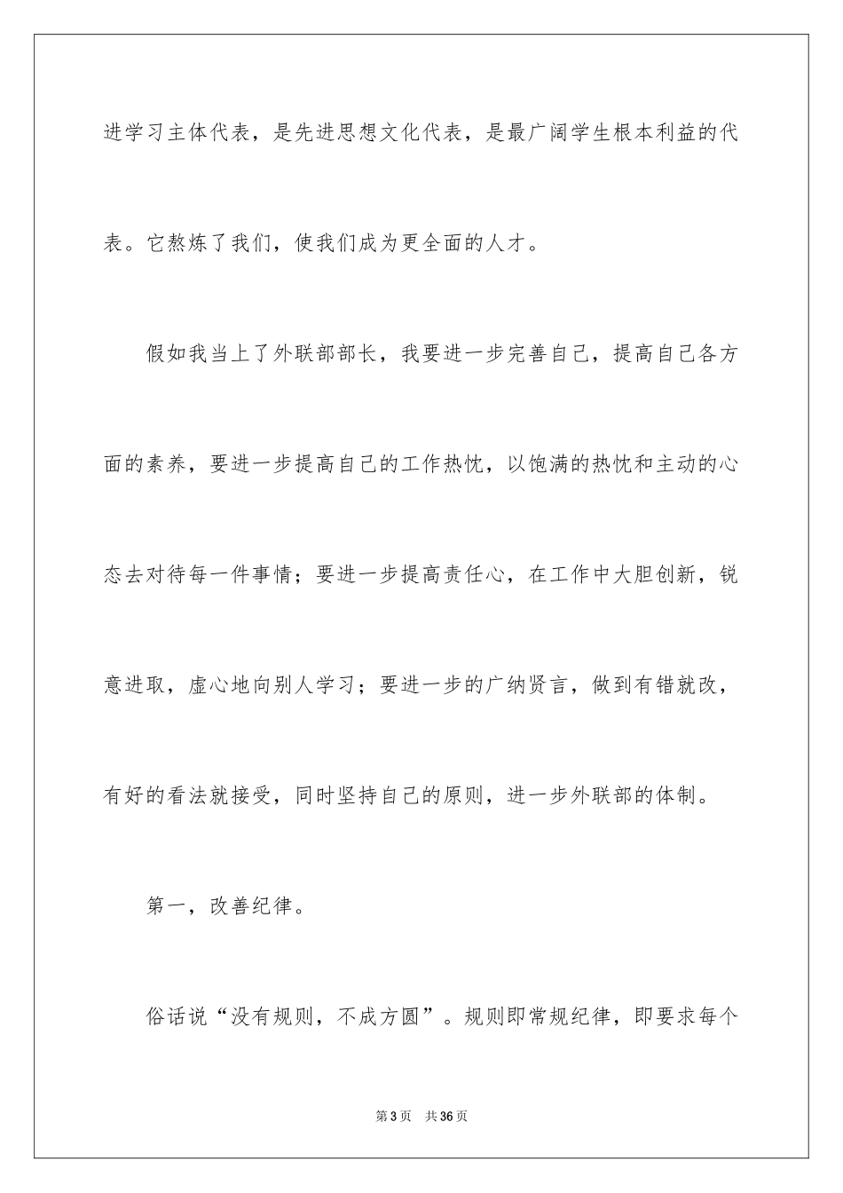 2024学生会的职位竞选演讲稿_第3页