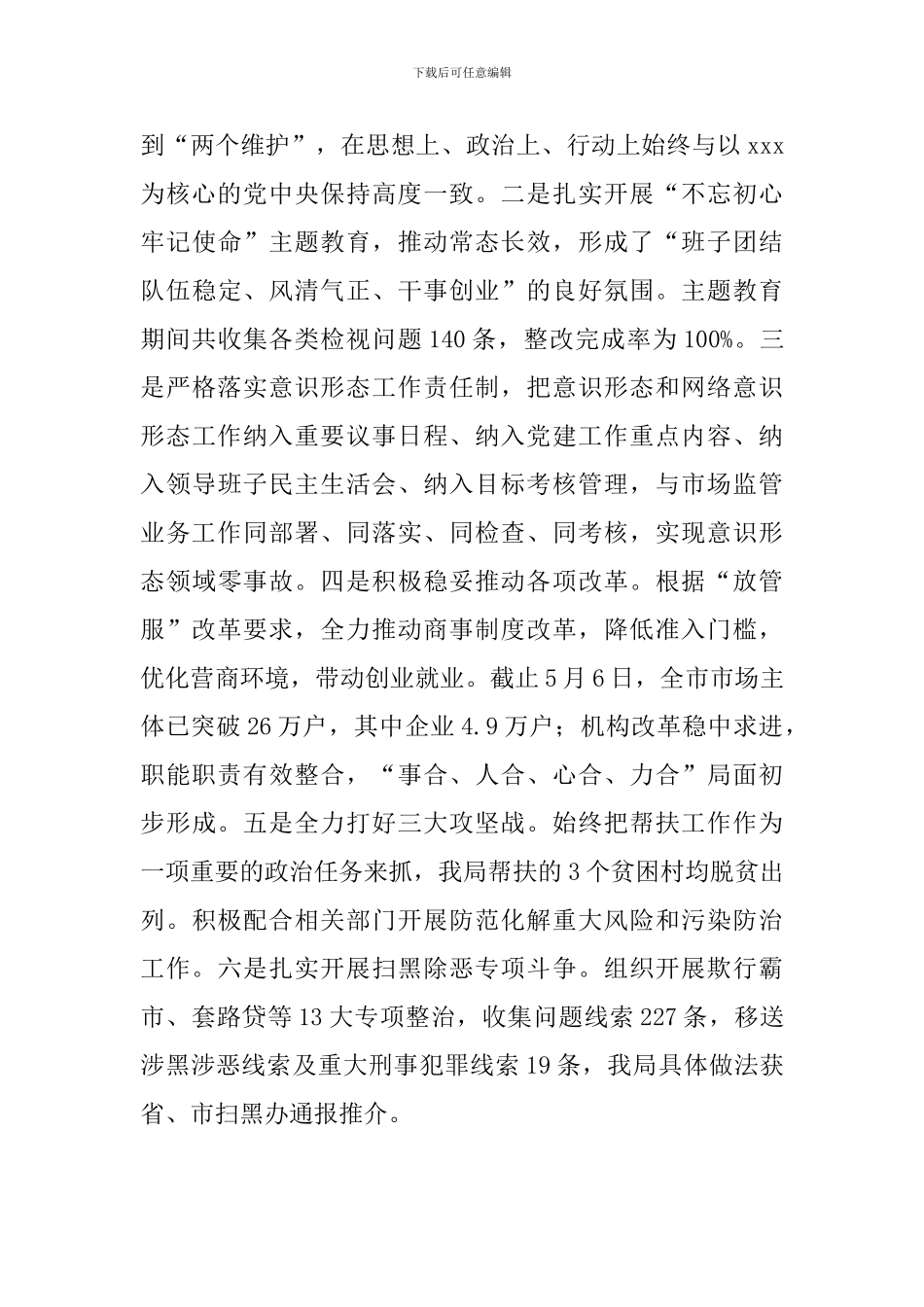 2024年市场监管局向区委巡察汇报材料_第3页