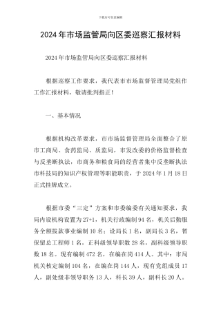 2024年市场监管局向区委巡察汇报材料