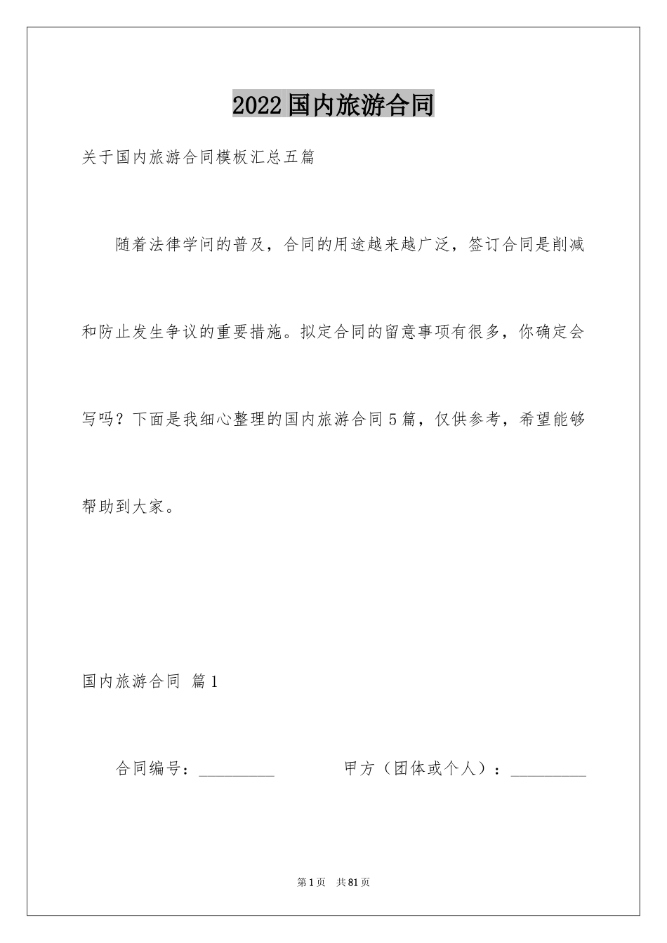 2024国内旅游合同_3_第1页