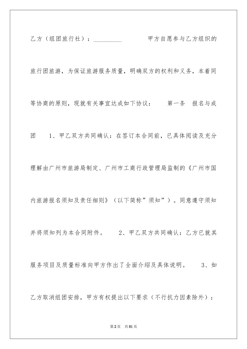 2024国内旅游合同_3_第2页