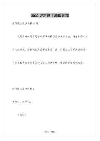 2024好习惯主题演讲稿