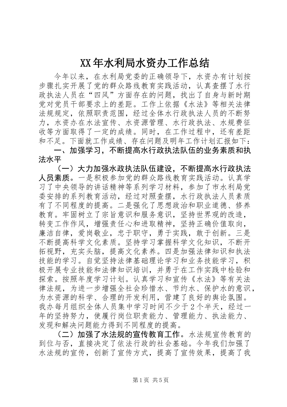XX年水利局水资办工作总结_第1页