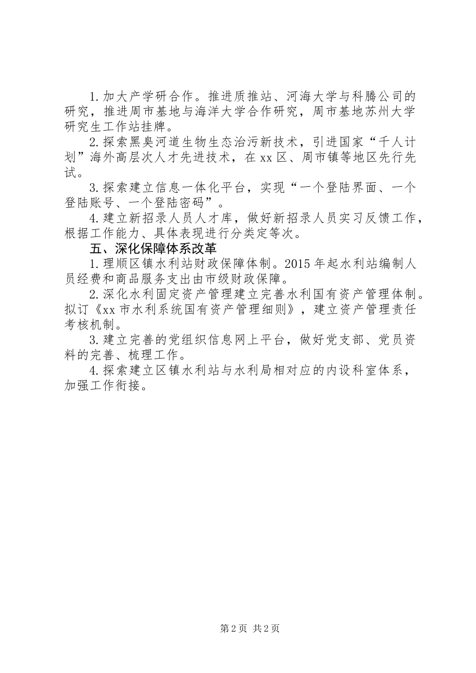 XX年水利局改革工作要点_第2页