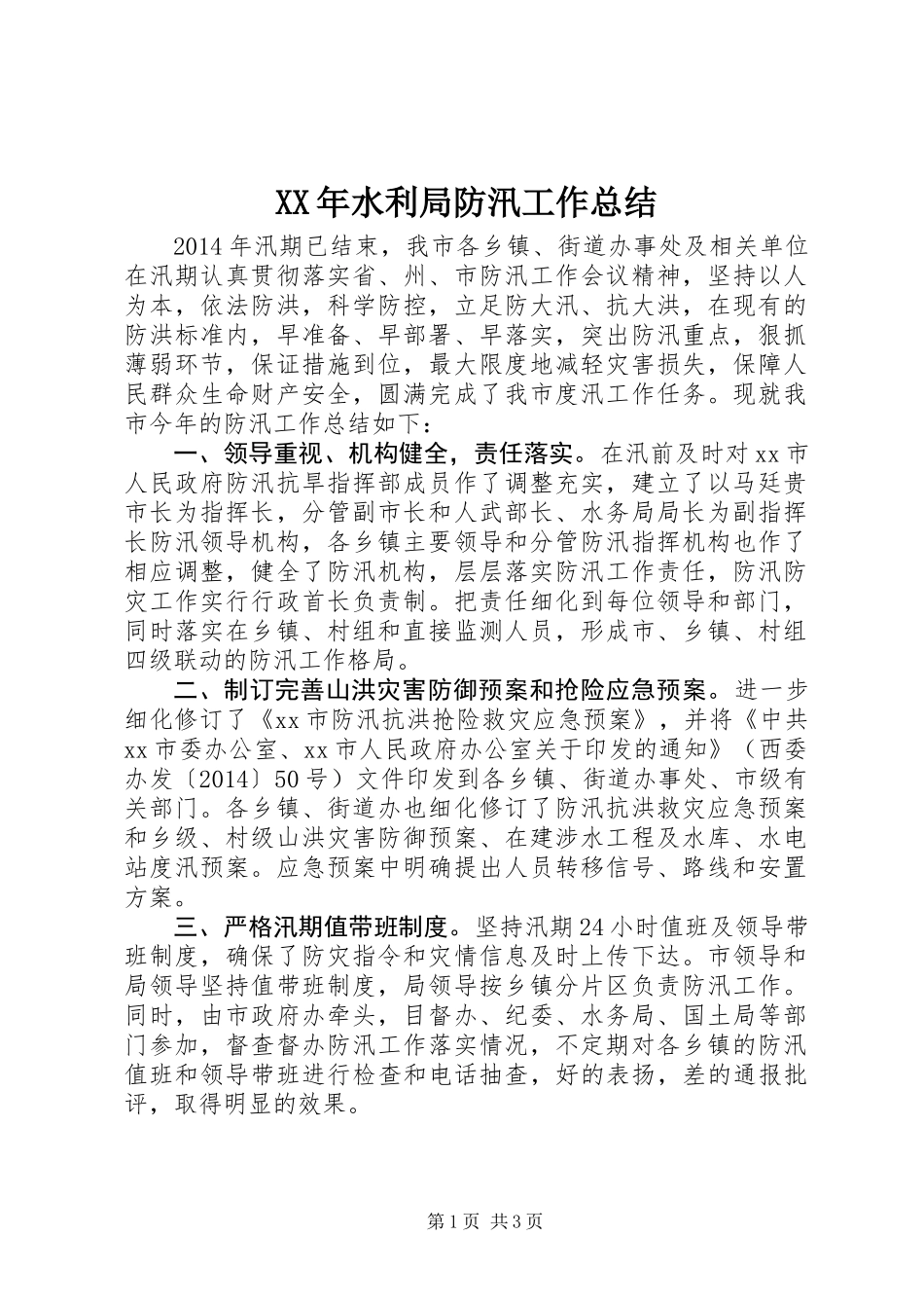 XX年水利局防汛工作总结_第1页