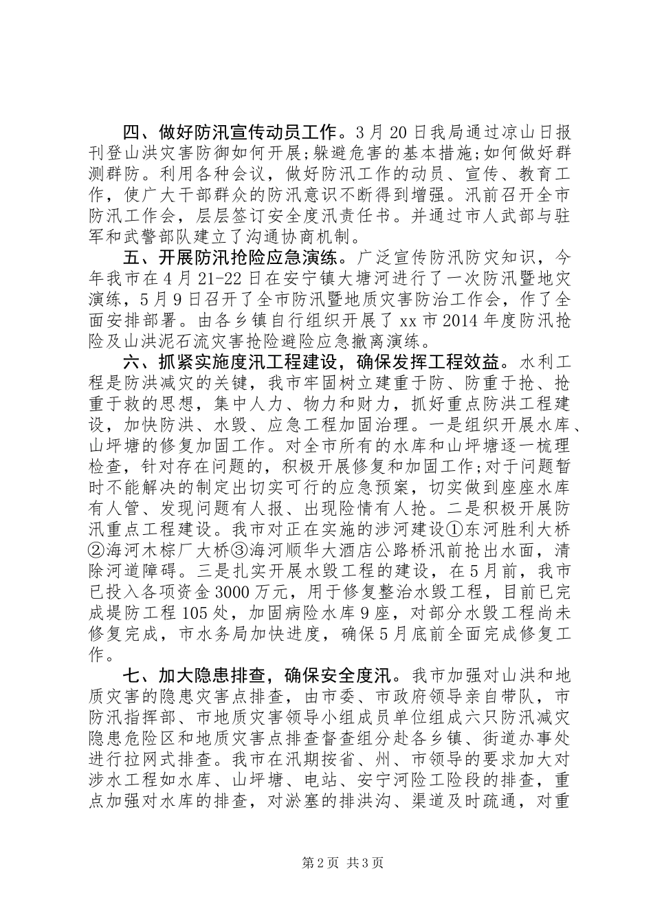 XX年水利局防汛工作总结_第2页