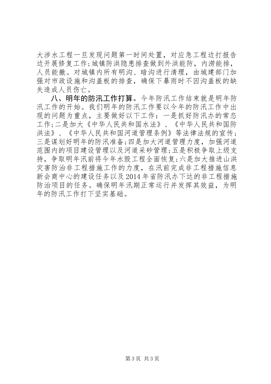 XX年水利局防汛工作总结_第3页