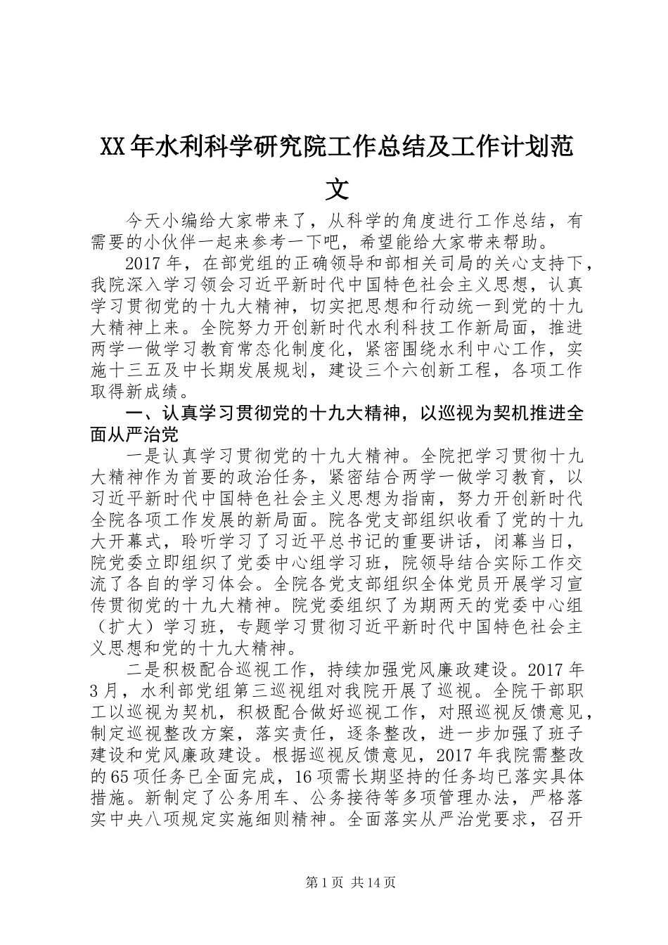 XX年水利科学研究院工作总结及工作计划范文_第1页